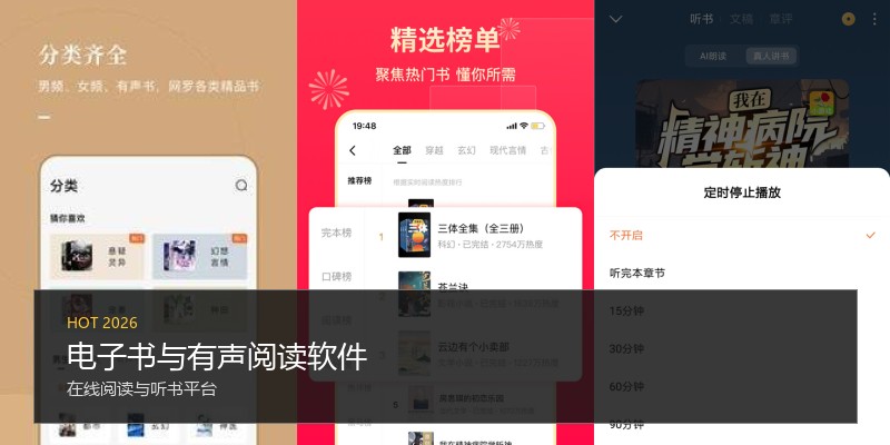 电子书与有声阅读软件