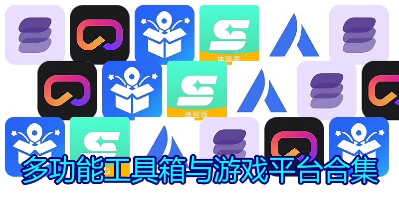 多功能工具箱与游戏平台合集