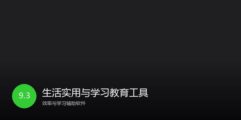 生活实用与学习教育工具