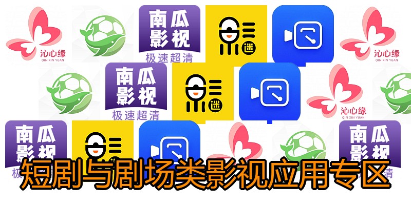 短剧与剧场类影视应用专区