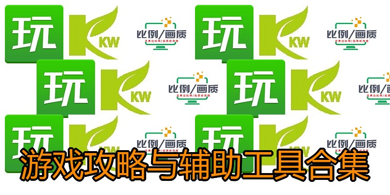 游戏攻略与辅助工具合集