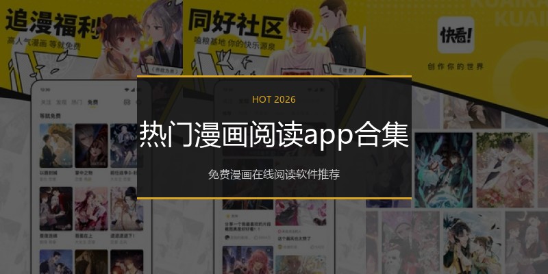 热门漫画阅读app合集