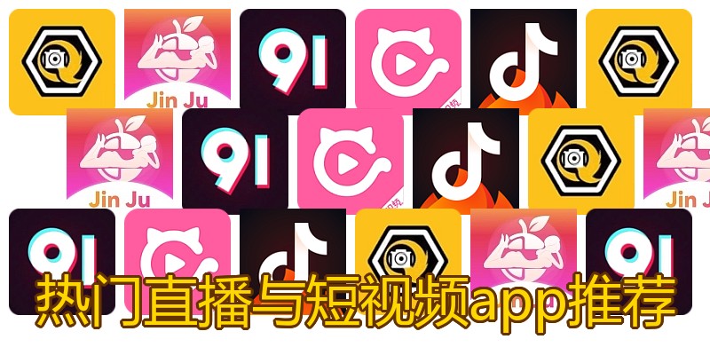 热门直播与短视频app推荐