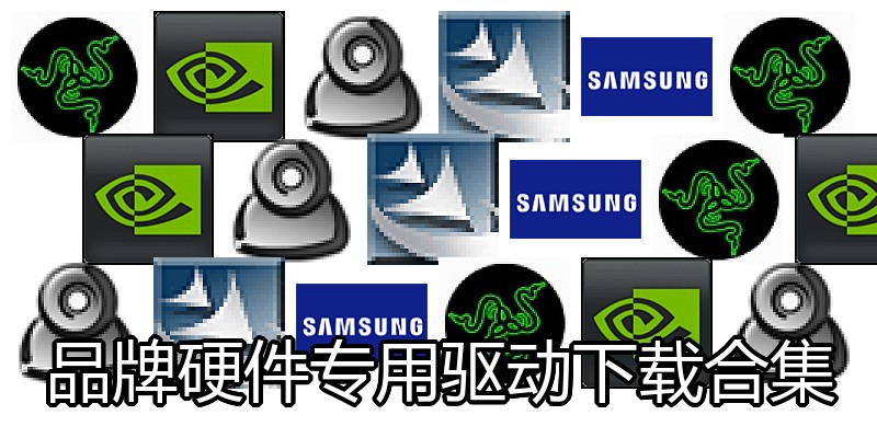 品牌硬件专用驱动下载合集