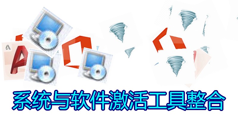 系统与软件激活工具整合