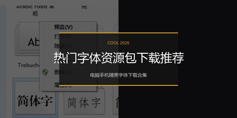 热门字体资源包下载推荐