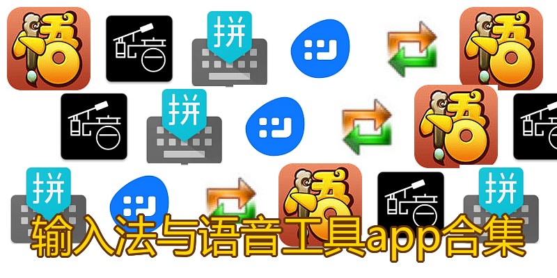 输入法与语音工具app合集
