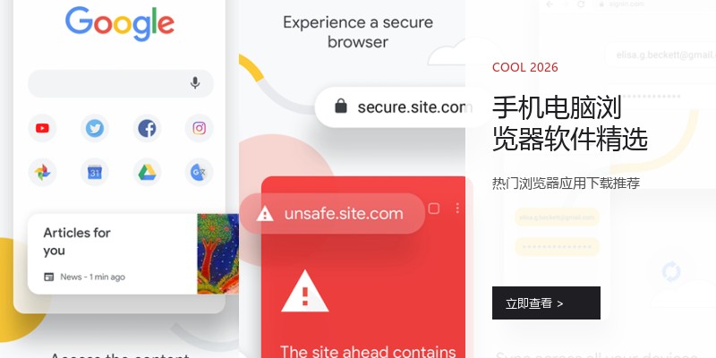手机电脑浏览器软件精选