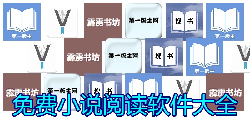 免费小说阅读软件大全