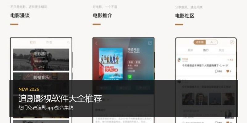 追剧影视软件大全推荐