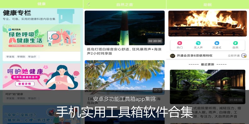 手机实用工具箱软件合集