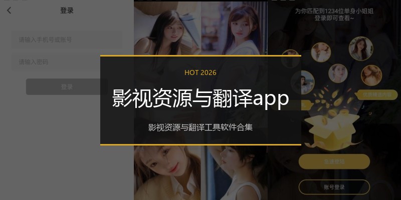 影视资源与翻译app