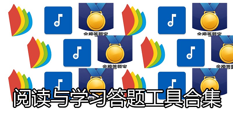 阅读与学习答题工具合集