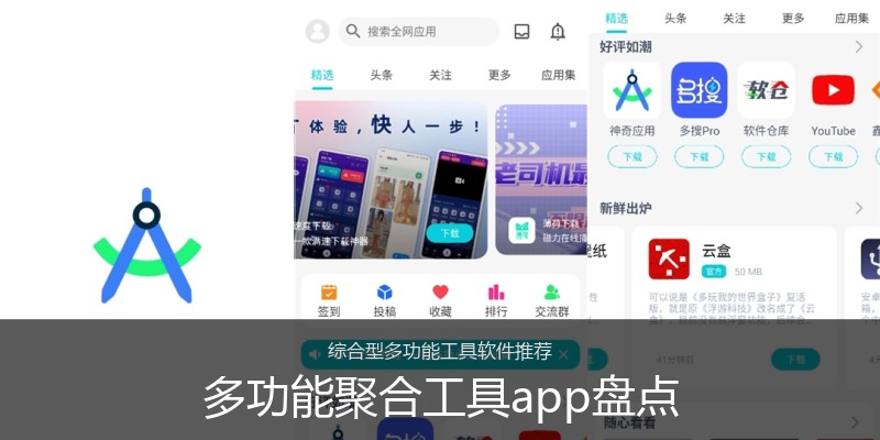 多功能聚合工具app盘点