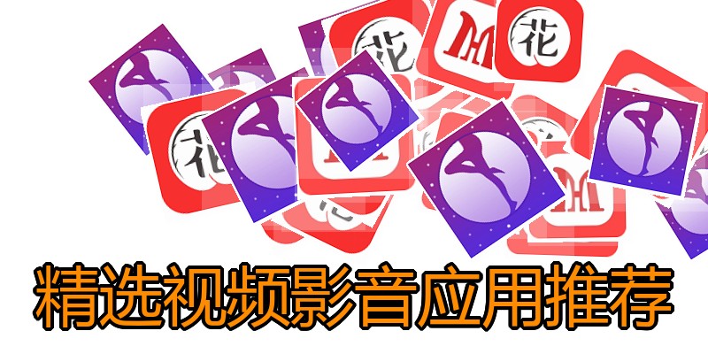 精选视频影音应用推荐