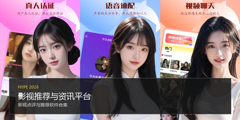 影视推荐与资讯平台