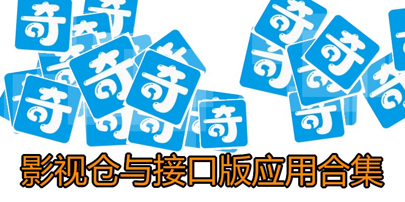 影视仓与接口版应用合集