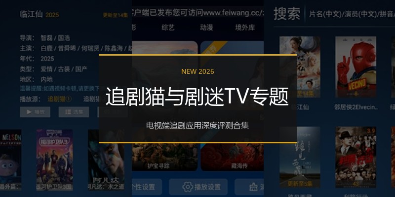 追剧猫与剧迷TV专题