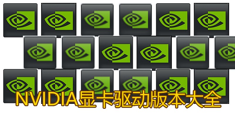 NVIDIA显卡驱动版本大全
