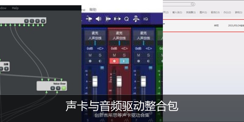 声卡与音频驱动整合包