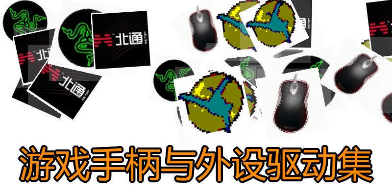 游戏手柄与外设驱动集