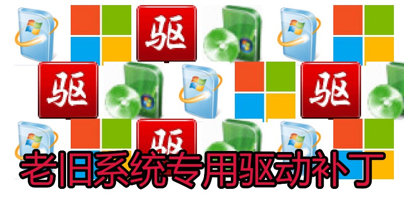 老旧系统专用驱动补丁