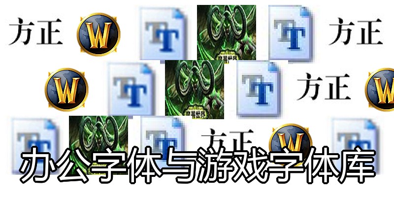 办公字体与游戏字体库