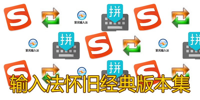输入法怀旧经典版本集