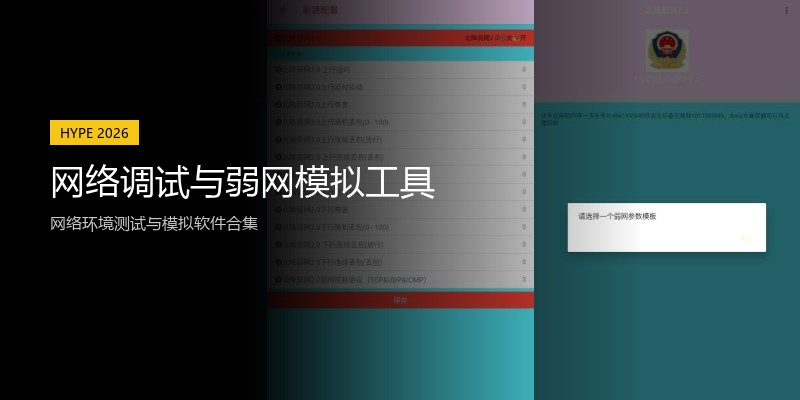 网络调试与弱网模拟工具