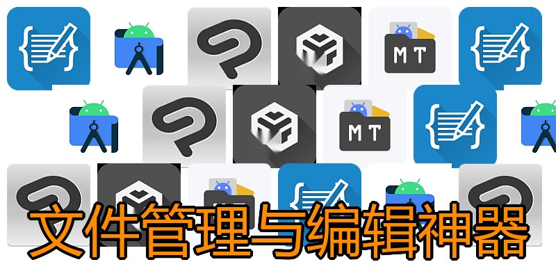 文件管理与编辑神器