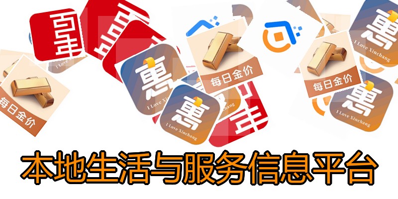 本地生活与服务信息平台
