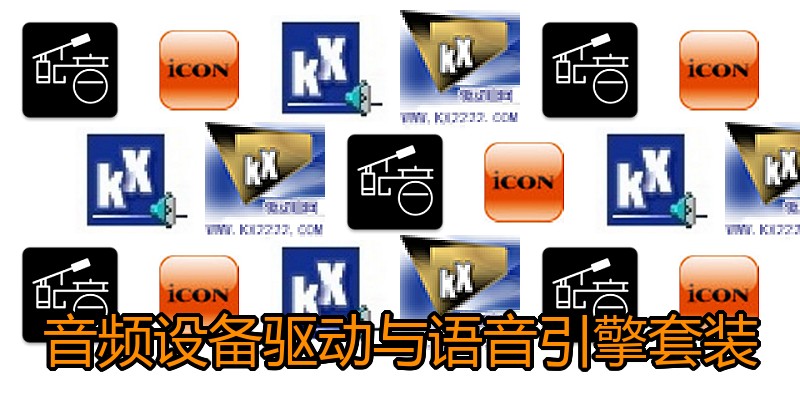 音频设备驱动与语音引擎套装