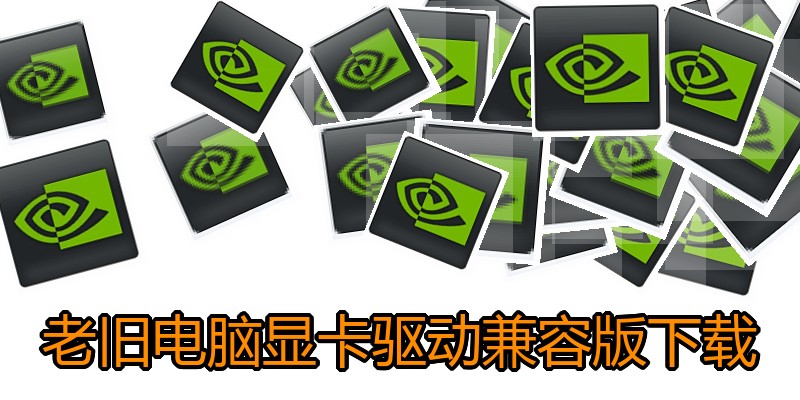 老旧电脑显卡驱动兼容版下载