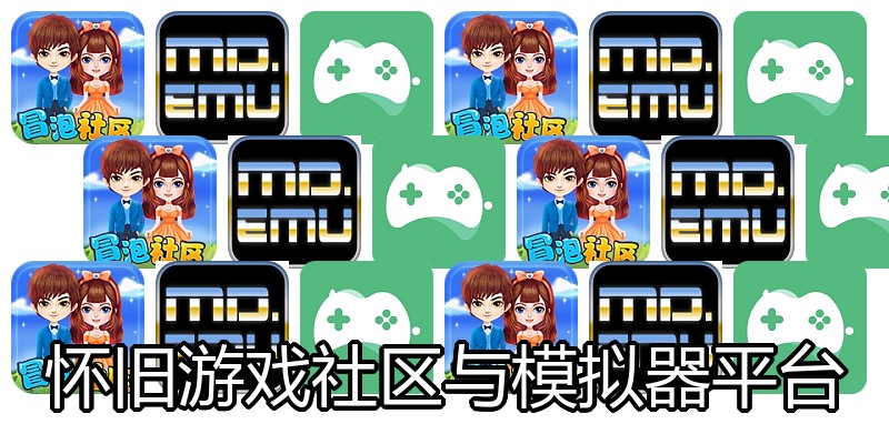 怀旧游戏社区与模拟器平台