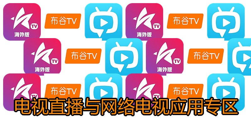 电视直播与网络电视应用专区