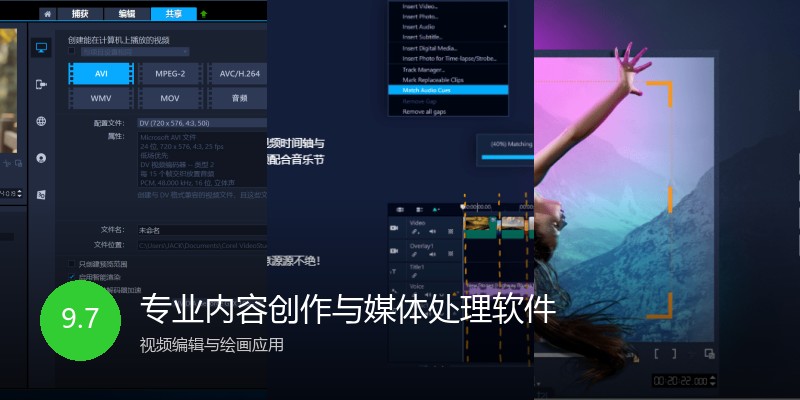 专业内容创作与媒体处理软件