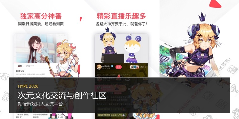 次元文化交流与创作社区