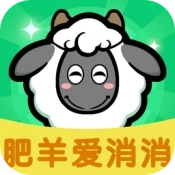 肥羊爱消消