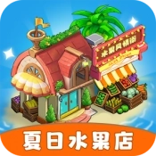 夏日水果店