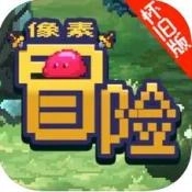 像素冒险怀旧版