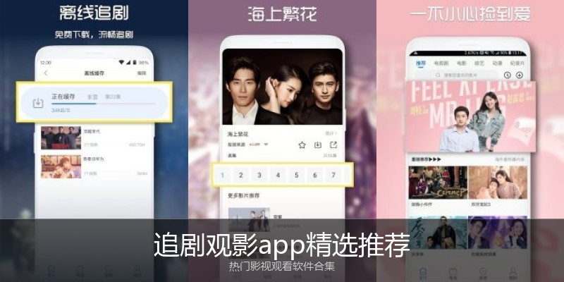 追剧观影app精选推荐