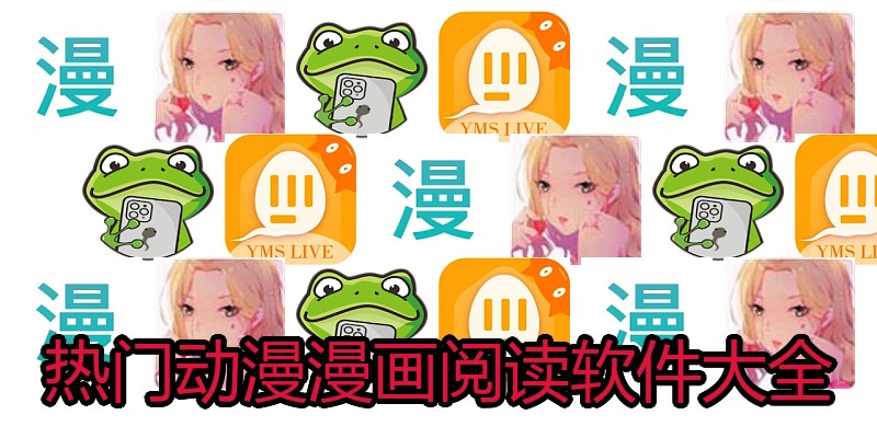 热门动漫漫画阅读软件大全