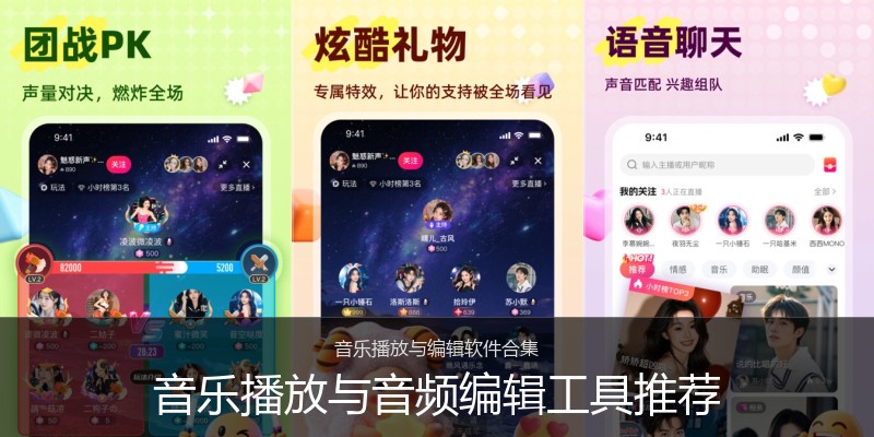 音乐播放与音频编辑工具推荐