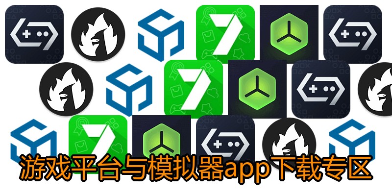游戏平台与模拟器app下载专区