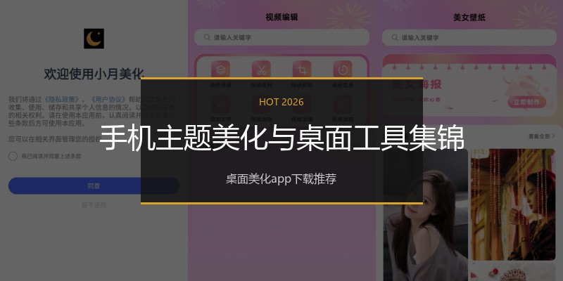 手机主题美化与桌面工具集锦