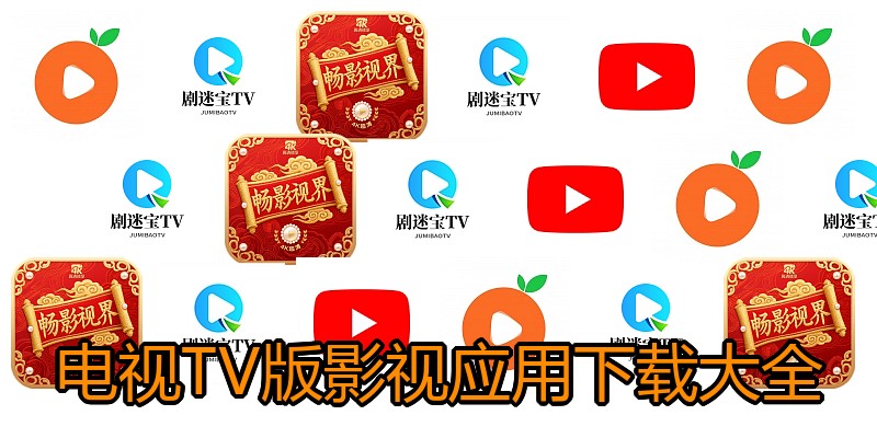 电视TV版影视应用下载大全