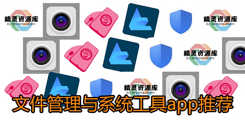 文件管理与系统工具app推荐