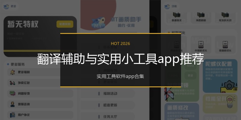 翻译辅助与实用小工具app推荐