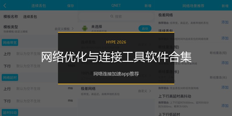 网络优化与连接工具软件合集