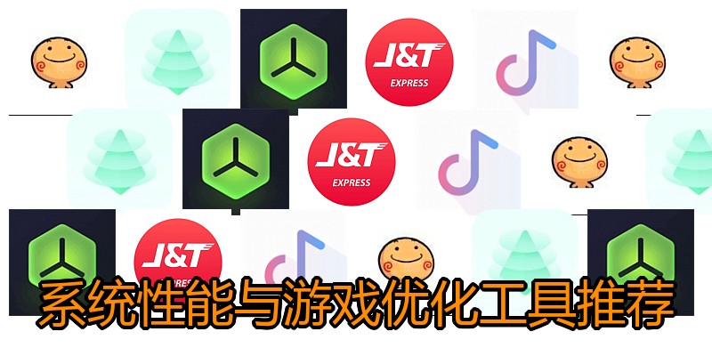系统性能与游戏优化工具推荐